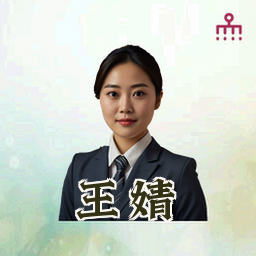 王婧